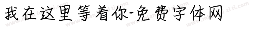 我在这里等着你字体转换