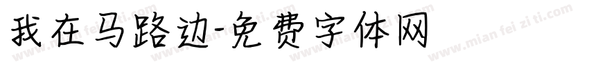 我在马路边字体转换