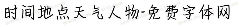 时间地点天气人物字体转换