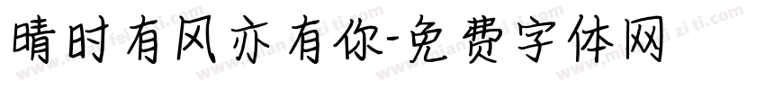 晴时有风亦有你字体转换