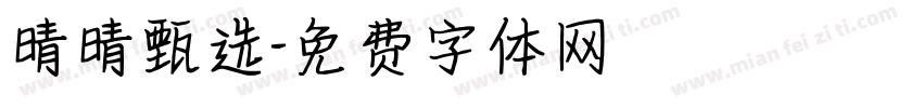 晴晴甄选字体转换