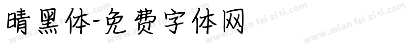 晴黑体字体转换