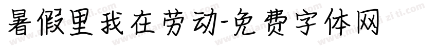 暑假里我在劳动字体转换