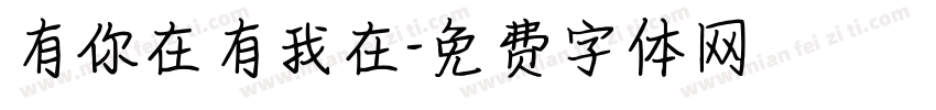 有你在有我在字体转换