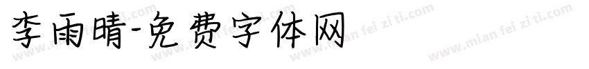 李雨晴字体转换