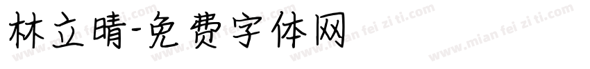 林立晴字体转换