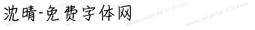 沈晴字体转换