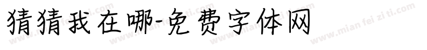 猜猜我在哪字体转换