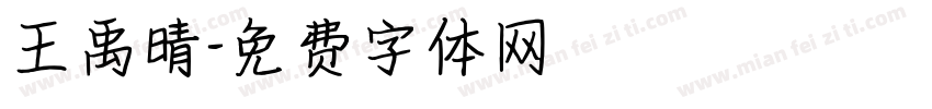 王禹晴字体转换