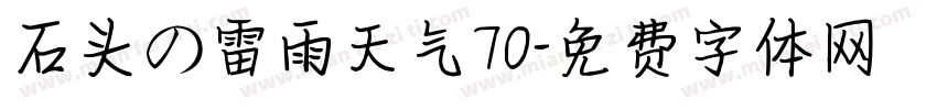 石头の雷雨天气70字体转换
