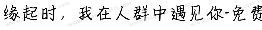 缘起时，我在人群中遇见你字体转换
