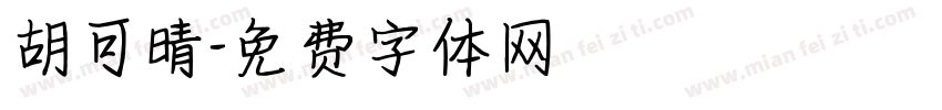 胡可晴字体转换