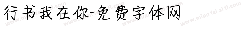 行书我在你字体转换