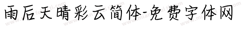 雨后天晴彩云简体字体转换
