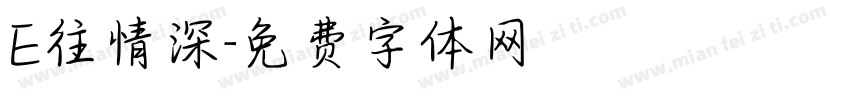 E往情深字体转换