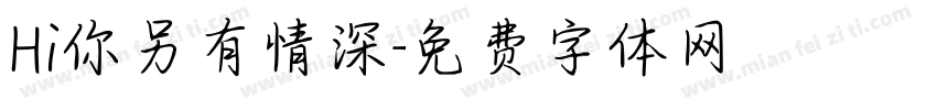 Hi你另有情深字体转换