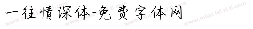一往情深体字体转换