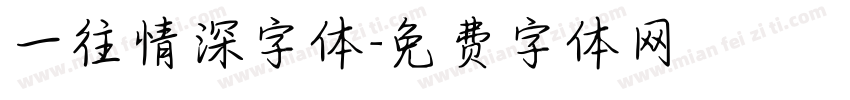 一往情深字体字体转换