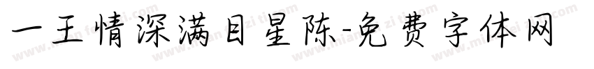 一王情深满目星陈字体转换