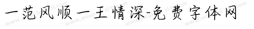 一范风顺一王情深字体转换