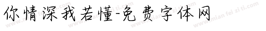你情深我若懂字体转换