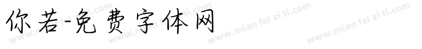 你若字体转换