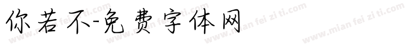 你若不字体转换