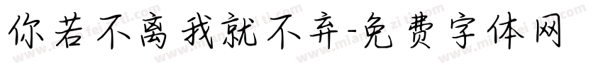 你若不离我就不弃字体转换