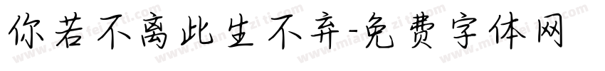 你若不离此生不弃字体转换