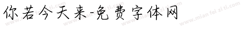 你若今天来字体转换