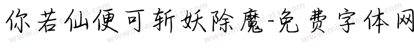 你若仙便可斩妖除魔字体转换