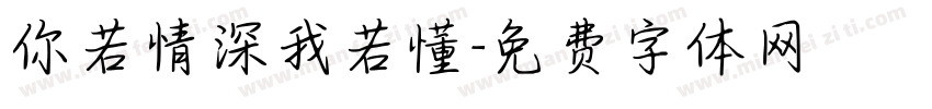 你若情深我若懂字体转换