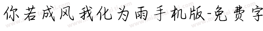 你若成风我化为雨手机版字体转换