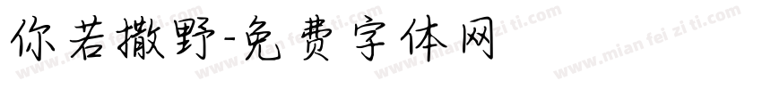 你若撒野字体转换