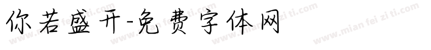 你若盛开字体转换