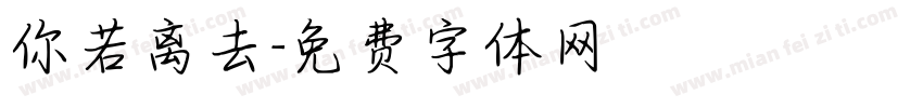 你若离去字体转换