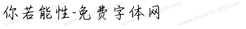 你若能性字体转换