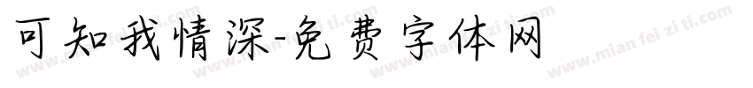 可知我情深字体转换