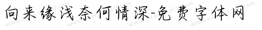 向来缘浅奈何情深字体转换
