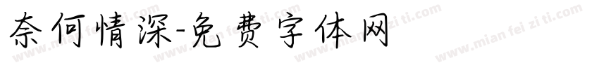 奈何情深字体转换