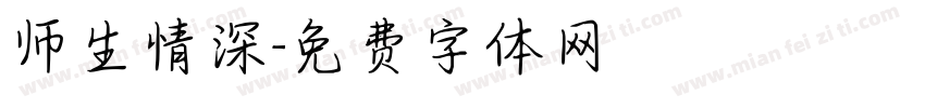师生情深字体转换
