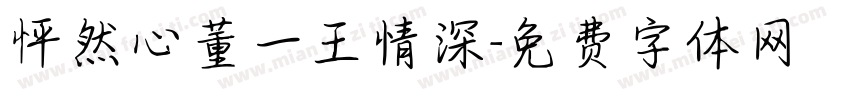 怦然心董一王情深字体转换