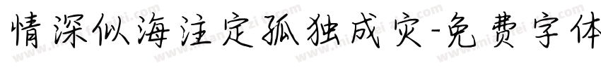 情深似海注定孤独成灾字体转换