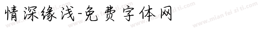 情深缘浅字体转换