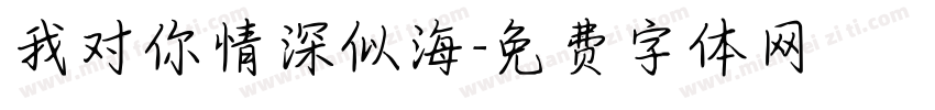 我对你情深似海字体转换