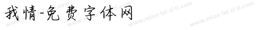我情字体转换