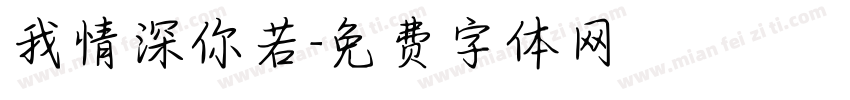 我情深你若字体转换