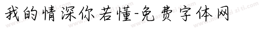 我的情深你若懂字体转换