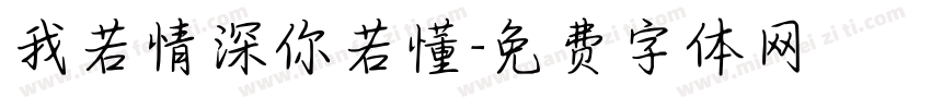 我若情深你若懂字体转换