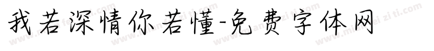 我若深情你若懂字体转换